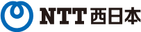NTT西日本