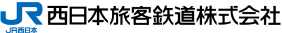 西日本旅客鉄道株式会社