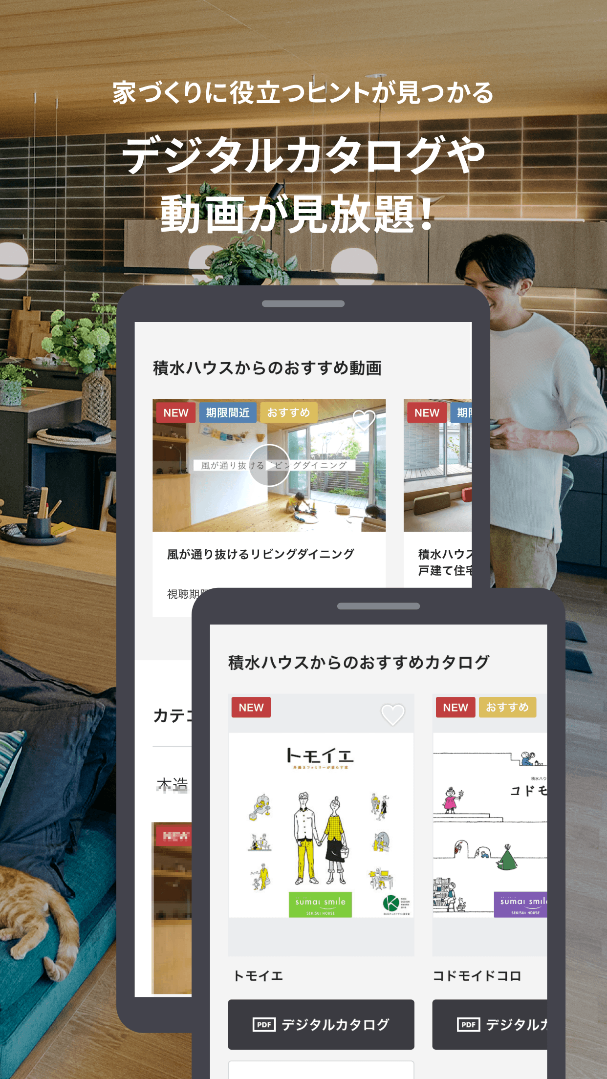 家づくりに役立つヒントが見つかる デジタルカタログや動画が見放題!
