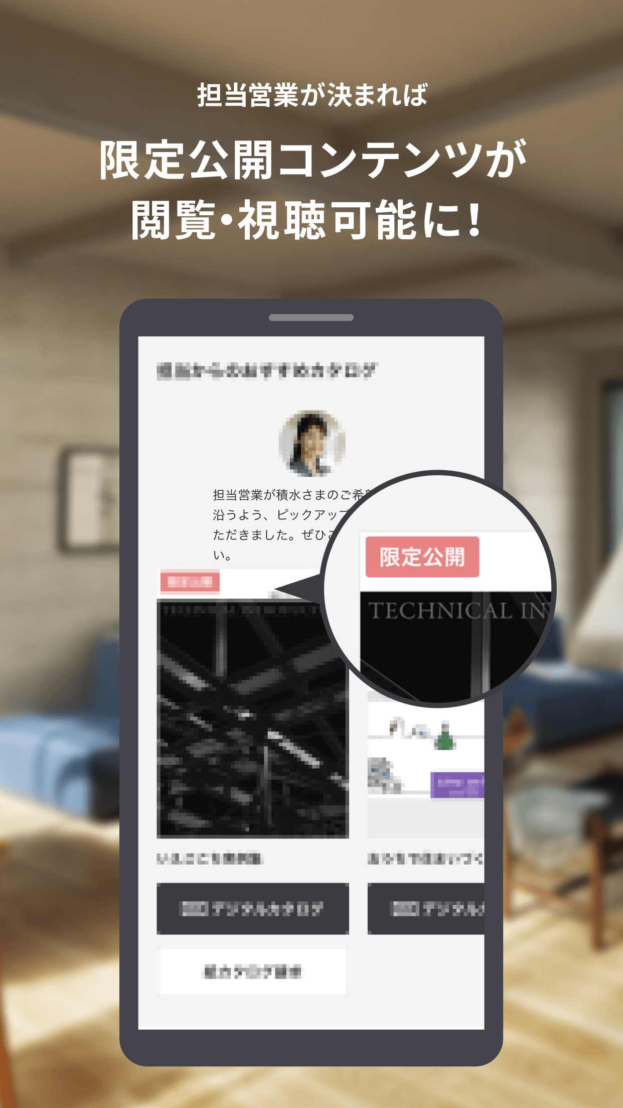 担当営業が決まれば 限定公開コンテンツが閲覧・視聴可能に!