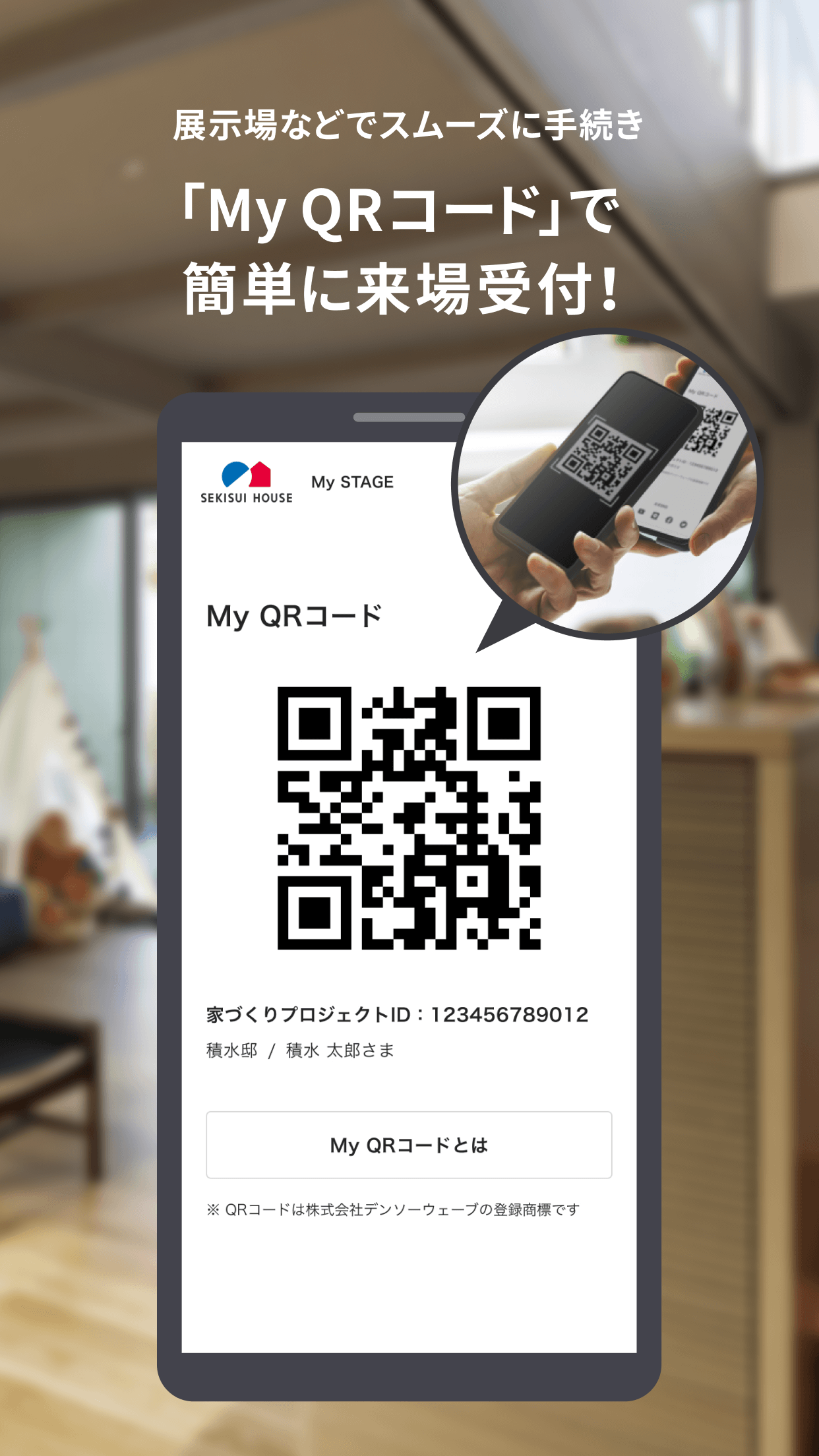 展示場などでスムーズに手続き「My QRコード」で簡単に来場受付!