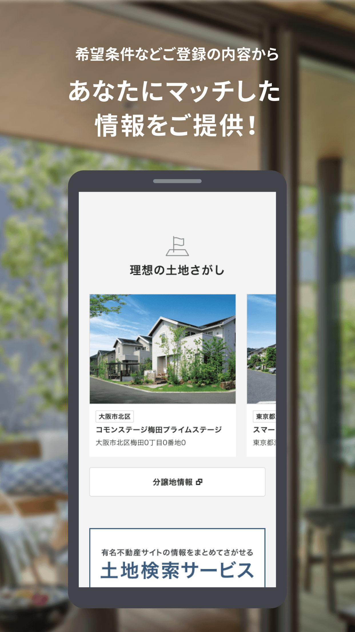希望条件などご登録の内容から あなたにマッチした情報をご提供!