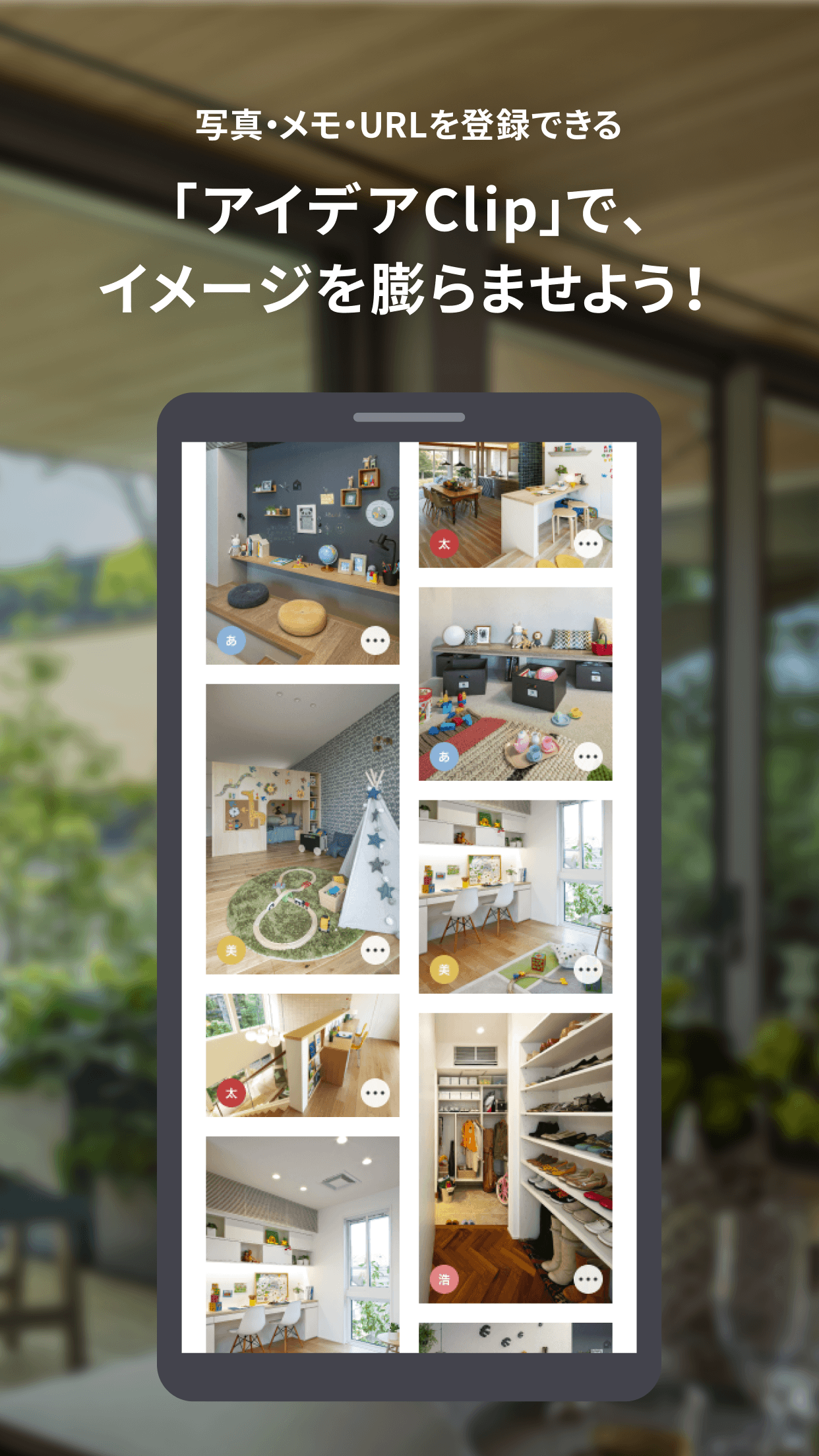 写真・メモ・URLを登録できる 「アイデアClip」で、イメージを膨らませよう!