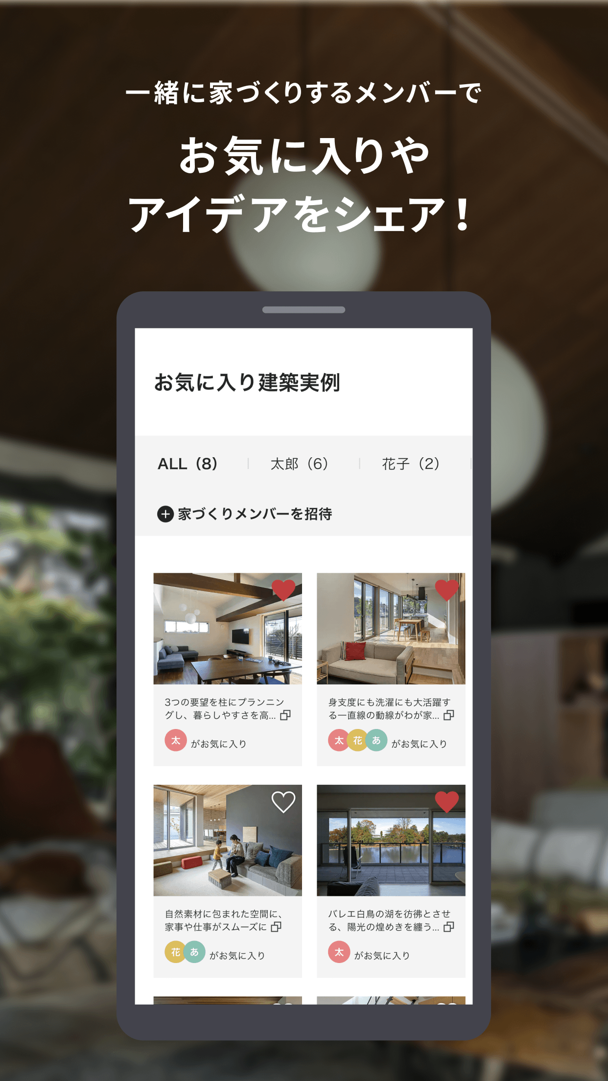 一緒に家づくりするメンバーで お気に入りやアイデアをシェア!