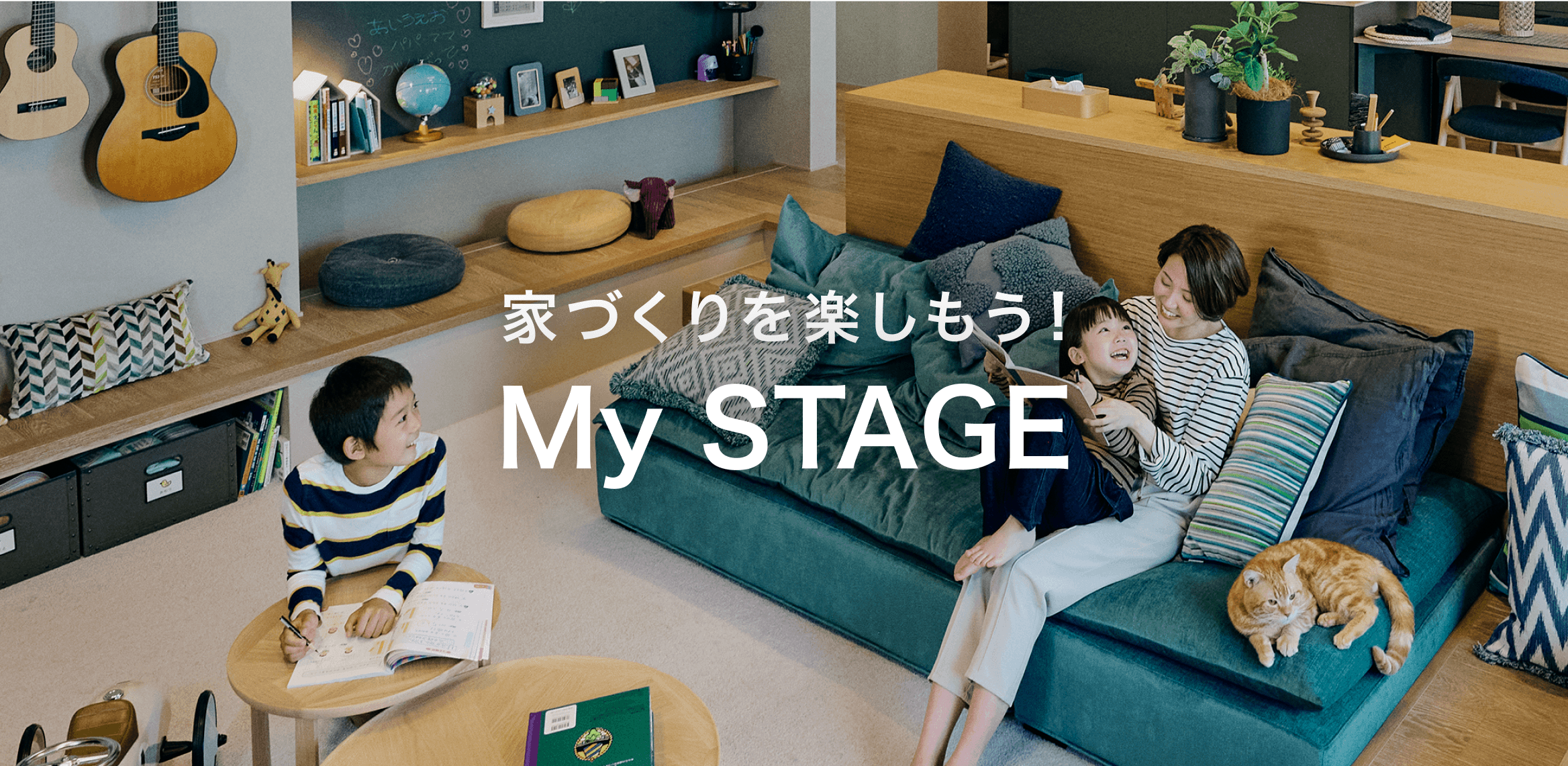積水ハウスの会員向けWebサイト・アプリ「My STAGE」