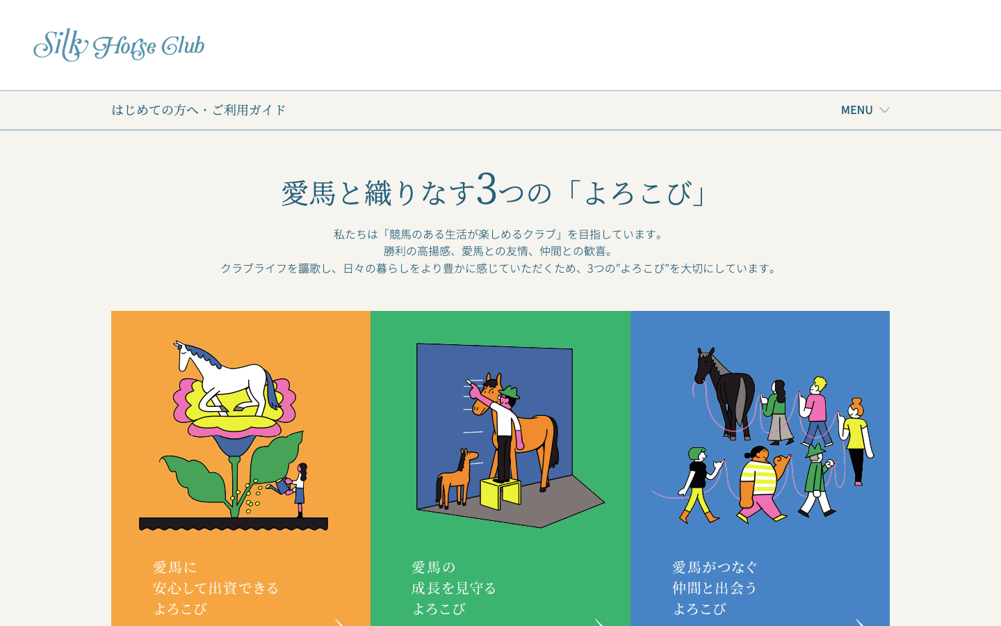 Silk Horse Club webページスクリーンショット